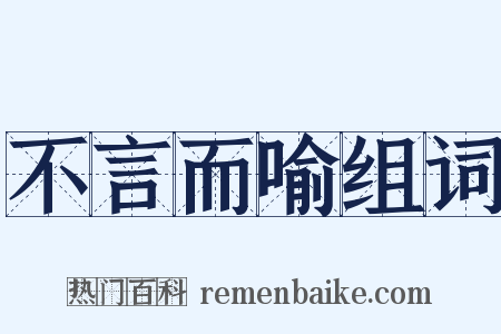 不言而喻组词是什么意思的图片